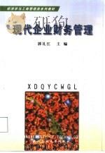 现代企业财务管理 1999 PDF电子版封面 7562913781 郭礼江主编