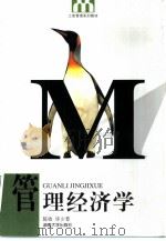 管理经济学 1999 PDF电子版封面 7810531956 陈收,毕少菲编
