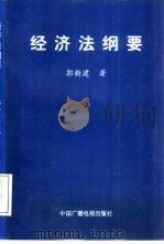 经济法纲要 1999 PDF电子版封面 7504332682 郭新建著
