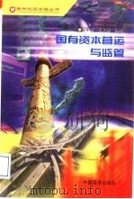 国有资本营运与监管（1999 PDF版）
