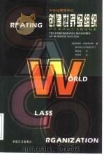 创建世界级组织 经营成功的十条衡量标准 1999 PDF电子版封面 7501720975 (英)布赖恩·普雷斯科特(Bryan D.Prescott)