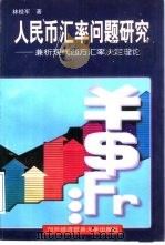 人民币汇率问题研究  兼析现代西方汇率决定理论（1997 PDF版）