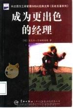 成为更出色的经理 1998 PDF电子版封面 7801441893 (英)阿姆斯特朗(Armstrong,M.)著;吕一凡 张洁