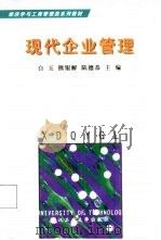 现代企业管理（1999 PDF版）