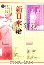 新日本语  1（1997 PDF版）