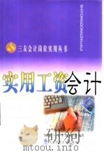 实用工资会计 1999 PDF电子版封面 7810444786 李桂媛等编著