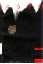 东方丛刊  1996年第4辑  总第18辑（1996 PDF版）