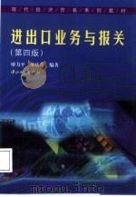 进出口业务与报关  第4版（1993 PDF版）