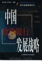 中国投资银行发展战略（1999 PDF版）