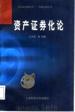 资产证券化论（1999 PDF版）
