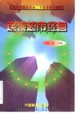 连锁超市经营（1997 PDF版）