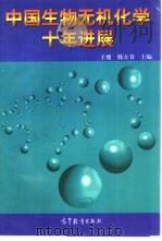 中国生物无机化学十年进展（1997 PDF版）