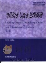 当代给水与废水处理原理 1991 PDF电子版封面 7040083019 许保玖,龙腾锐编