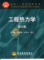 工程热力学 1982 PDF电子版封面 7040093146 沈维道,蒋智敏等主编