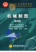 机械制图 1975 PDF电子版封面 7040086352 刘朝儒等主编;清华大学工程图学及计算机辅助设计教研室编