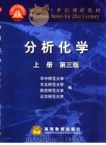分析化学  上  第3版（1981 PDF版）