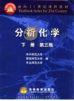分析化学  下  第3版（1981 PDF版）
