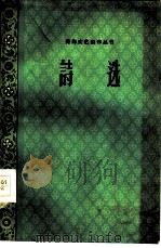 诗选（1959 PDF版）