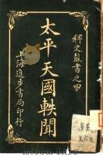 太平天国轶闻  第4册（1952 PDF版）
