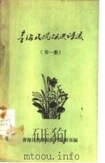 青海民院跃进诗选  第1集（ PDF版）