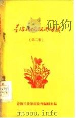 青海民院跃进诗选  第2集（ PDF版）