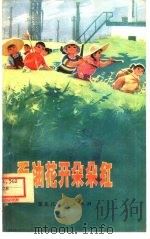 石油花开朵朵红（1976 PDF版）