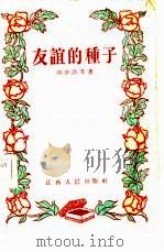 友谊的种子  儿童诗（1956 PDF版）