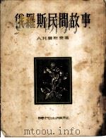 俄罗斯民间故事 1952 PDF电子版封面 (苏)托尔斯泰编著;任溶溶译