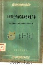 马克思主义者论提高劳动生产率（1960 PDF版）