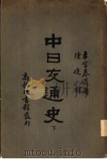 中日交通史  下（1931 PDF版）