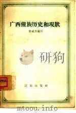广西壮族历史和现状（1958 PDF版）