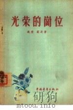 光荣的岗位  故事集（1956 PDF版）