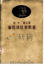 列宁斯大林论经济区划问题 1959 PDF电子版封面 12017·102 商务印书馆编