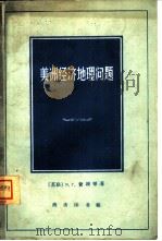 美洲经济地理问题 1961 PDF电子版封面 12017·142 (苏)费根,Я.Г.等著;北京师范大学地理系经济地理教研组译