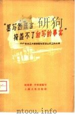“墨写的谎言掩盖不了血写的事实”  1947年劝工大楼惨案和百货职工的斗争（1958 PDF版）