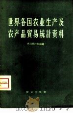 世界各国农业生产及农产品贸易统计资料（1959 PDF版）