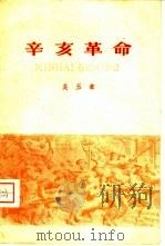 辛亥革命（1960 PDF版）