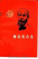 鲍狄埃诗选（1973 PDF版）