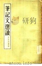 笔记文选读（1955 PDF版）