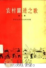 农村跃进之歌  第2辑（1958 PDF版）