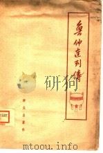 鲁仲连列传（1962 PDF版）