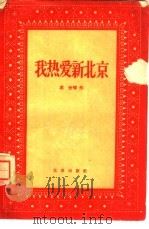 我热爱新北京（1957 PDF版）