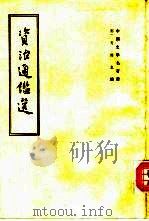 资治通鉴选（1965 PDF版）