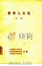 世界上古史  初稿（1979 PDF版）