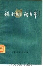 祸水东引话当年（1974 PDF版）