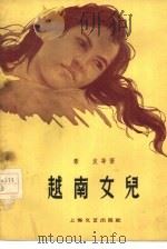 越南女儿（1959 PDF版）