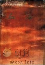 长篇小说  血海（1978 PDF版）