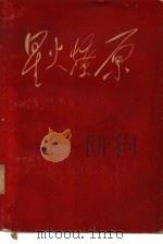星火燎原  6（1961 PDF版）