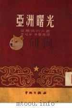 亚洲曙光（1951 PDF版）
