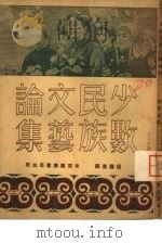 少数民族文艺论集（1951 PDF版）